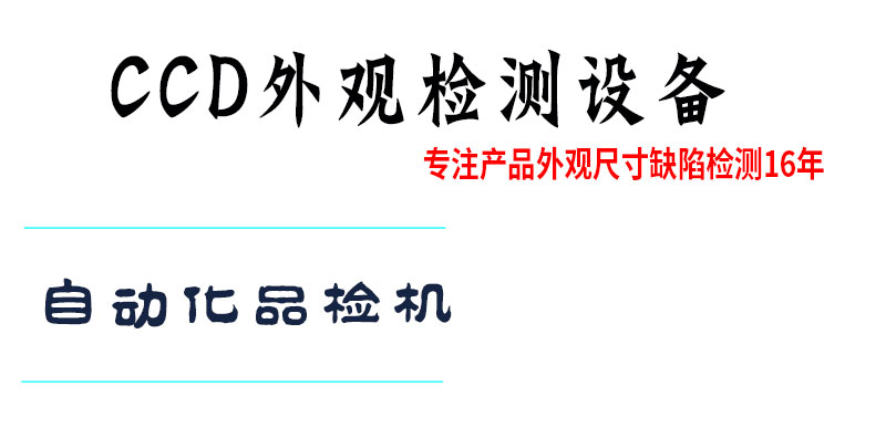視覺自動(dòng)化檢測(cè)設(shè)備