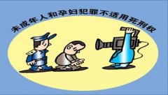 孕婦、未成年人應如何適用死刑？
